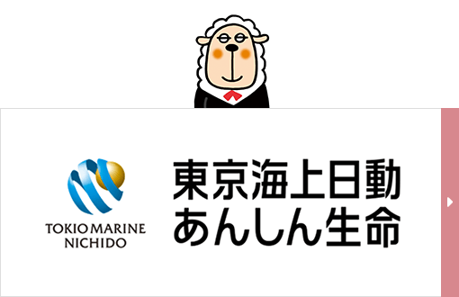 東京海上日動あんしん生命